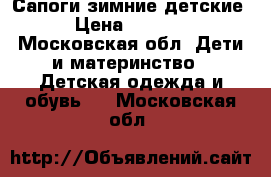 Сапоги зимние детские › Цена ­ 1 000 - Московская обл. Дети и материнство » Детская одежда и обувь   . Московская обл.